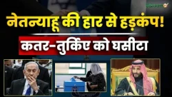 Netanyahu की हार से हड़कंप! कतर-तुर्किए को घसीटा | Israel Elections 2026 | Arab Voters | Israel