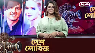 দেশ শোবিজ | Desh Showbiz | Dhallywood | Bollywood | Hollywood
