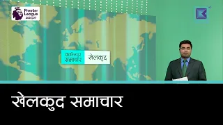 खेलकुद समाचार, ३० साउन २०८३