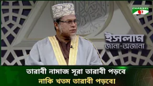 তারাবির নামাজে সূরা তারাবি পড়বে নাকি খতম তারাবি পড়বে!