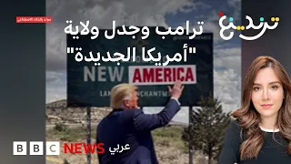ترامب يقترح تغيير "نيو مكسيكو" إلى "نيو أمريكا"