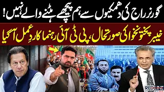 Governor’s Rule in KP | We Won’t Back Down | PTI's Aftab Alam Reacts | Talat Hussain | Redline