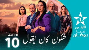 شكون كان يقول  - Chkoune  Kane Igoul - EP 10