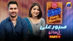 Hasna Mana Hai | Episode 211 | Saboor Aly With Tabish Hashmi | Part 01 | 13th October 2026