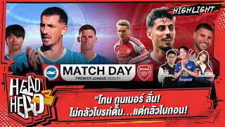 "โทน กูนเนอร์" ลั่น! ไม่กลัวไบรท์ตัน…แต่กลัวไบกอน! | HEAD3HEAD