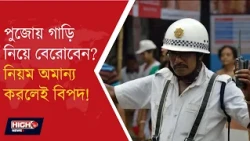 STRICT TRAFFIC RESTRICTIONS DURING PUJA l সন্ধ্যা থেকেই যান চলাচলে নিষেধ!