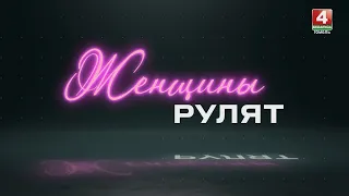 Анонс проекта «Женщины рулят» / Ольга Руцкая-Пьянкова / 22 августа 2026