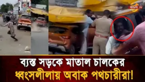 মা/তা/ল চালকের তুলকালাম কান্ড; থেমে থাকা গাড়ি, ফুটপাথের দোকান রেহাই পেলো না কিছুই! | Bangla TV