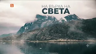 На върха на света, В кадър, 29.07.2026