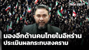 มองอีกด้าน "คนไทยในอิหร่าน" ประเมินผลกระทบสงคราม | ข่าวค่ำ | 3 มี.ค. 69