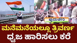 80th Independence Day 2026 | Har Ghar Tiranga | 80ನೇ ಸ್ವಾತಂತ್ರ್ಯೋತ್ಸವ  ಭರ್ಜರಿ ಸಿದ್ಧತೆ