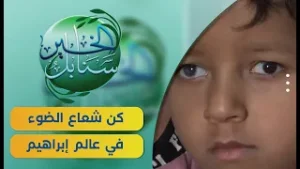 حالة إنسانية | الطفل إبراهيم ومعاناته من مياه بيضاء في شبكة عينه | سنابل الخير
