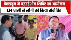 देहरादून में बहुउद्देशीय शिविर का आयोजन, CM धामी ने लोगों को किया संबोधित  | TOTALTV