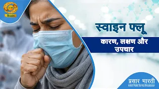 Healthy Farmer: Swine Flu Causes, Symptoms, and Treatment | DD Kisan | 09/05/2026