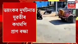 Maharashtra Viral Accident | বালিভৰ্তি ডাম্পাৰৰ খুন্দাত স্কুটী আৰোহীৰ কথমপি প্ৰাণৰক্ষা