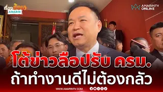 นายกฯ  โต้ข่าวลือปรับ ครม. ถ้าทำงานดีไม่ต้องกลัว | เรื่องร้อนอมรินทร์