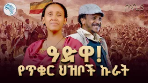 የሎሬት ፀጋዬ ገ/መድህን የሃያኛ አመት መታሰቢያ/ጦቢያ/@ArtsTvWorld 