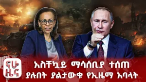 አስቸኳይ ማሳሰቢያ ተሰጠ - ያሉበት ያልታውቁ የኢዜማ አባላት