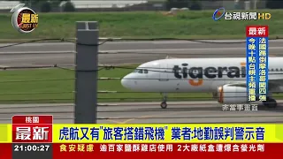 Tigerair Taiwan Has Another "Passenger Boards Wrong Flight" Incident; Airline Cites Ground Crew M...