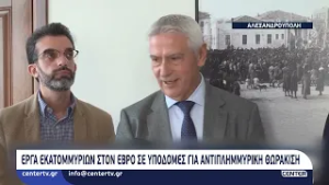 Έργα εκατομμυρίων στον Έβρο σε υποδομές για αντιπλημμυρική θωράκιση