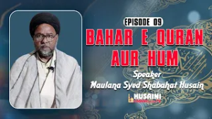 RAMZAN DARS | BAHAR E QURAN AUR HUM | EPISODE #9 | MAULANA SYED SHABAHAT HUSAIN RIZVI | 2026/1447