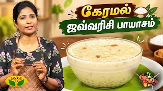 கேரமல் ஜவ்வரிசி பாயாசம் செய்வது எப்படி? | Caramel Javvarisi Payasam | Gama Gama Samaiyal | JayaTV