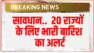 Breaking News: सावधान..  20 राज्यों के लिए भारी बारिश का अलर्ट