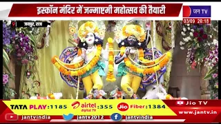 Jaipur News | इस्कॉन मंदिर में जन्माष्टमी महोत्सव की तैयारी, 1008 स्वर्ण रजत कलश से होगा अभिषेक