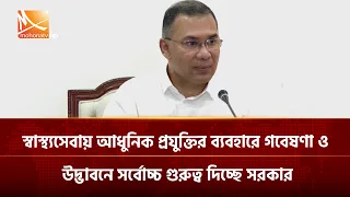 ‘‘স্বাস্থ্যসেবায় আধুনিক প্রযুক্তির ব্যবহারে গবেষণা ও উদ্ভাবনে সর্বোচ্চ গুরুত্ব দিচ্ছে সরকার’’