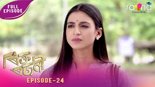Rikta Rajani - ৰিক্ত ৰজনী | 01st Aug 2026 | Ep No 24
