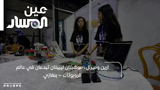 Arin and Miral – Two Libyan Talents Innovating in the World of Robotics – Benghazi
