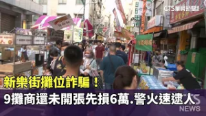 新樂街攤位詐騙！9攤商還未開張先損6萬　警火速逮人｜華視新聞 20260217 @CtsTw