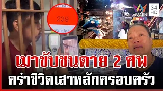 เมียนมาเมาขับชนคนไทยตาย 2 ศพ แม่สะอื้นสูญเสียเสาหลักครอบครัว | ทุบโต๊ะข่าว | 26/07/69