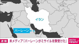 バーレーンの米艦隊司令部にミサイル攻撃　イランからの報復か　AP通信(2026年2月28日)