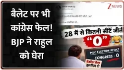 MLC Election 2026Update: बैलेट पर भी कांग्रेस फेल! BJP ने राहुल को घेरा I ZEE News