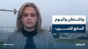 مراسلة الإخبارية في واشنطن تتحدث عن أبرز المواقف السياسية الأمريكية المتعلقة بالحرب ضد إيران