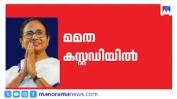 ഡൽഹിയിൽ പ്രതിപക്ഷ പ്രക്ഷോഭം: മമതയും പിണറായിയും കസ്റ്റഡിയിൽ; വിദ്യാർഥി രോഷം | Mamata Banerjee