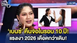 ‘เบนซ์ พรชิตา’ คืนจอในรอบ 10 ปี ลุย 'แรงเงา 2026' รับประกันความเดือด! | Highlight แฉ 20 ต.ค. 69
