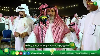 احتفال الـ وعلان بن سعدي من آل حسين  بلّحمر بزواج ابنهم بندر بن سعيد بن وعلان الاحمري - الجزء الثاني