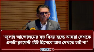 ‘জুলাই আন্দোলনের বড় বিষয় হচ্ছে আমরা দেশকে একটা ক্লায়েন্ট স্টেট হিসেবে আর দেখতে চাই না’ | NEWS24