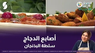 الفصول الاربعة مع باية : اصابع الدجاج ، سلطة البادنجان