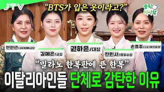 [People in the Spotlight] The shocking reaction of locals when I wore a 'Hanbok' in Milan, the fa...