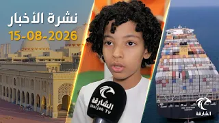 هجوم على سفينة تابعة لـ"أدنوك"  في مضيق هرمز  | نشرة الاخبار 15-08-2026
