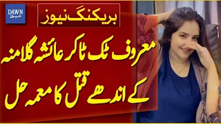 Famous TikToker Ayesha Ghulamna’s Murder Mystery Solved | Breaking News | Dawn News