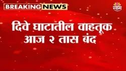 दिवे घाटातील वाहतूक आज २ तास बंद | Dive Ghat Traffic Update