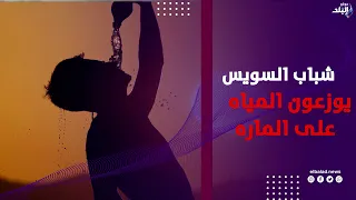 شباب السويس الجدعان.. مبادرة إنسانية لتوزيع المياه على المارة في عز الحر
