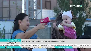 «Ел іші – өнер кеніші» байқауы жалғасуда