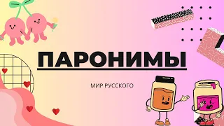 Paronyms | "World of Russian"