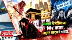 मक्का में महिला का सिर काटा, ह्यूमन राइट्स में सन्नाटा | Saudi Arabia | Makkah | Human Rights