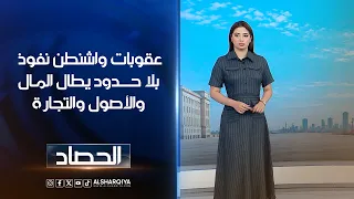 عقوبات واشنطن نفوذ بلا حدود.. يطال المال والأصول والتجارة | شجن سعد